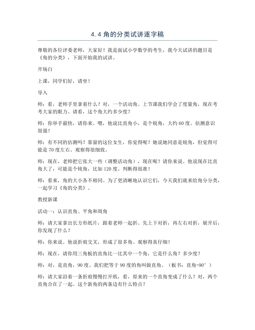 冀教版小学数学试讲逐字稿4.4角的分类-考神资料苑