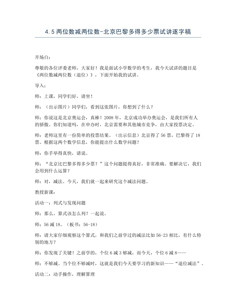 冀教版小学数学试讲逐字稿4.5两位数减两位数-北京巴黎多得多少票-考神资料苑