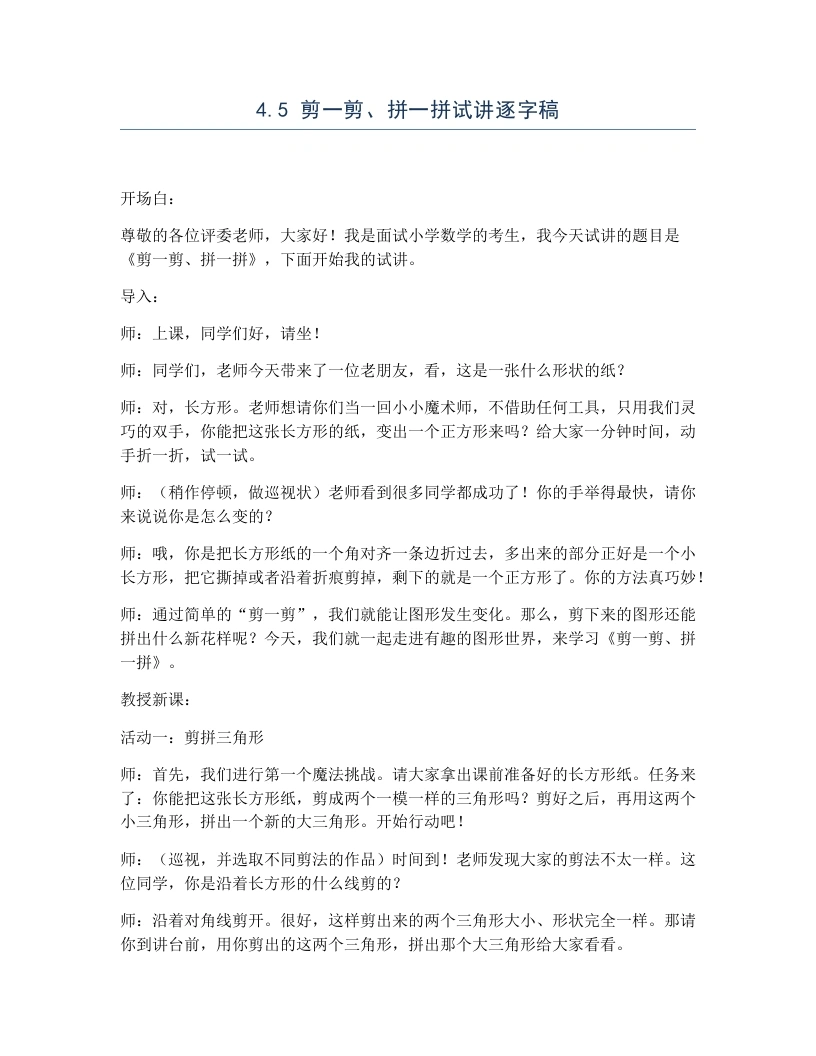 冀教版小学数学试讲逐字稿4.5剪一剪、拼一拼-考神资料苑