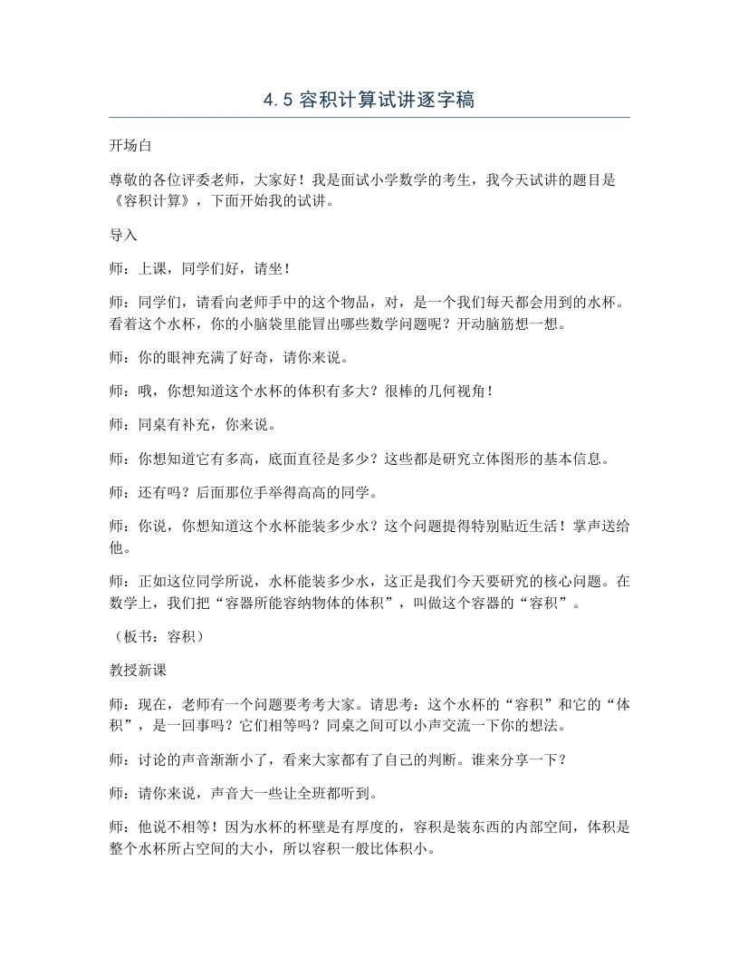 冀教版小学数学试讲逐字稿4.5容积计算-考神资料苑