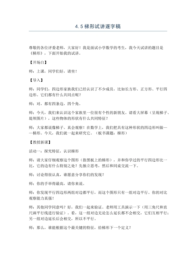 冀教版小学数学试讲逐字稿4.5梯形-考神资料苑