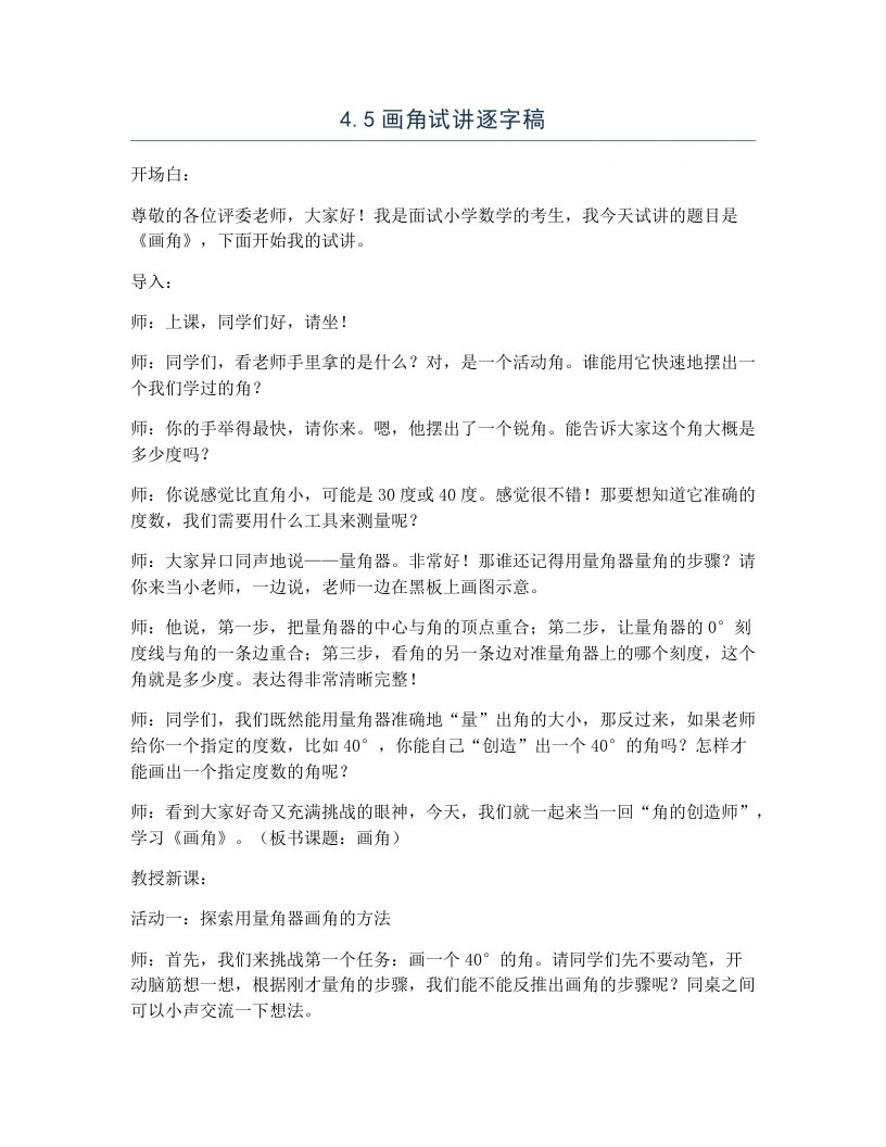冀教版小学数学试讲逐字稿4.5画角-考神资料苑
