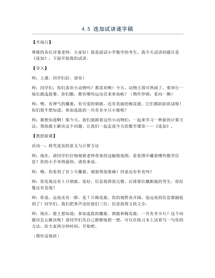 冀教版小学数学试讲逐字稿4.5连加(1)-考神资料苑