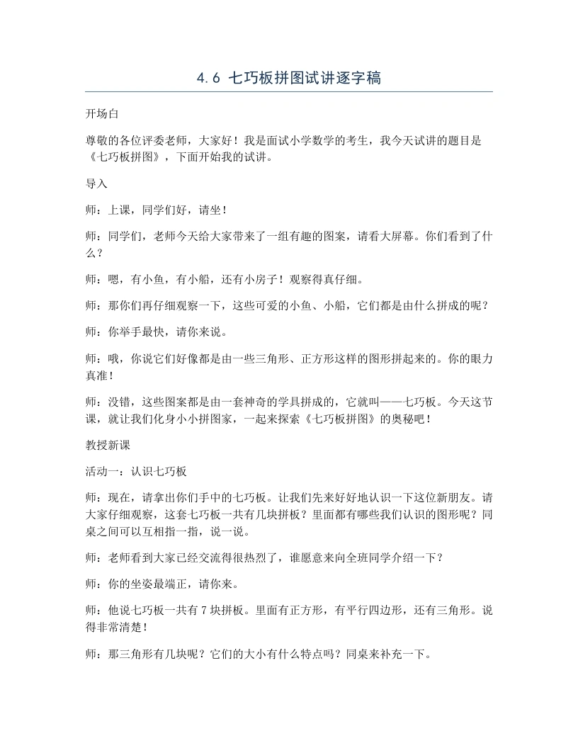 冀教版小学数学试讲逐字稿4.6七巧板拼图-考神资料苑