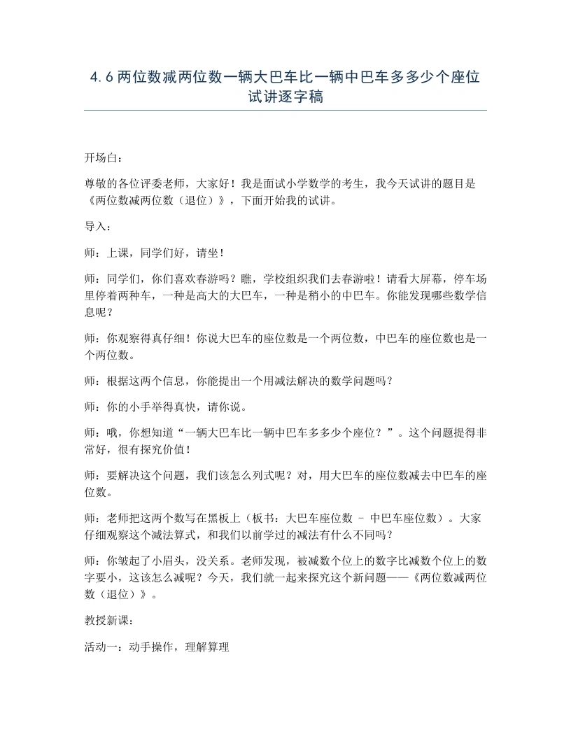 冀教版小学数学试讲逐字稿4.6两位数减两位数一辆大巴车比一辆中巴车多多少个座位-考神资料苑