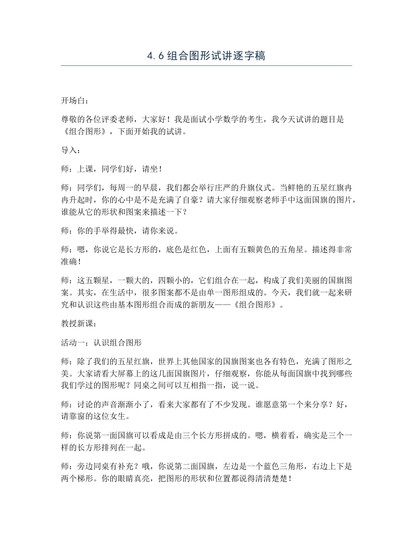 冀教版小学数学试讲逐字稿4.6组合图形-考神资料苑