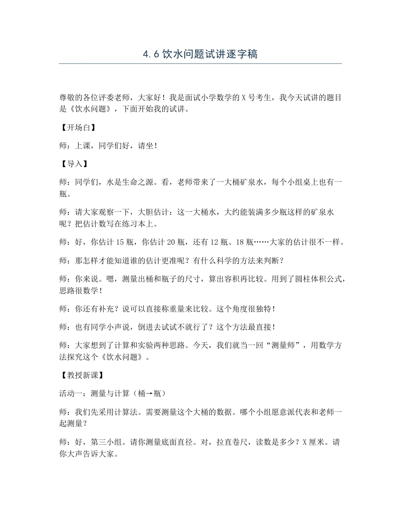冀教版小学数学试讲逐字稿4.6饮水问题-考神资料苑