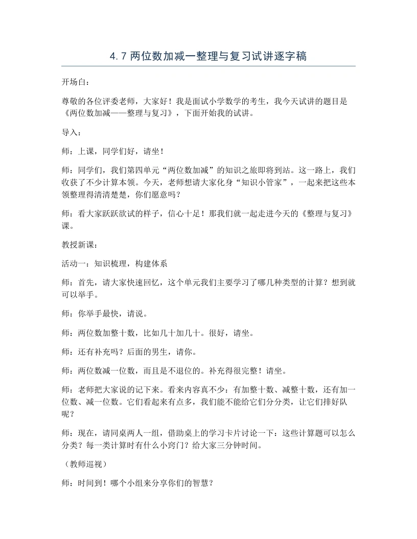 冀教版小学数学试讲逐字稿4.7两位数加减一整理与复习-考神资料苑