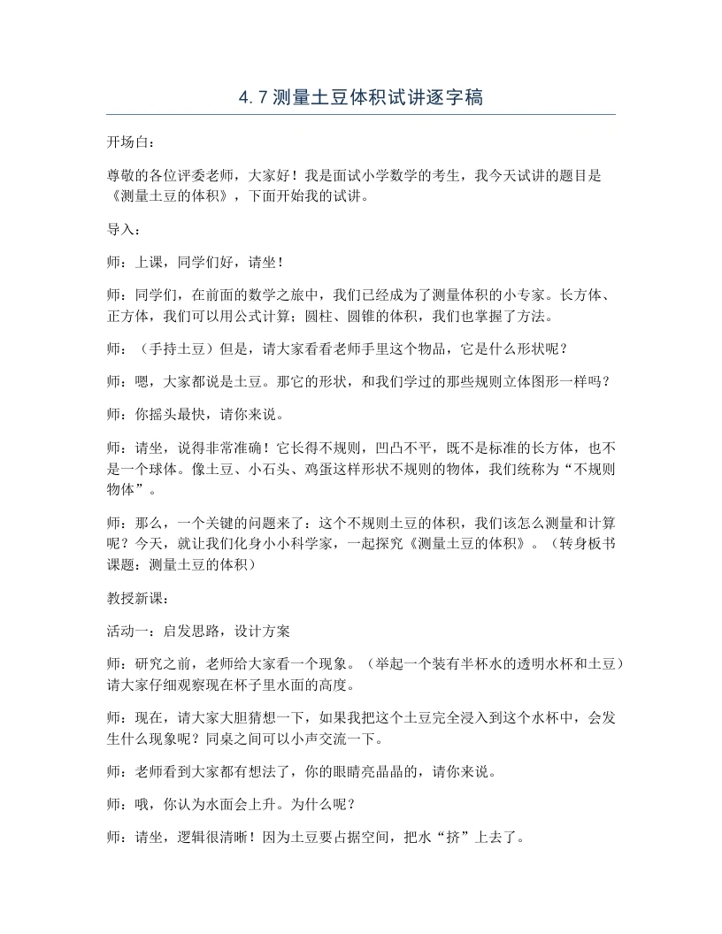 冀教版小学数学试讲逐字稿4.7测量土豆体积-考神资料苑