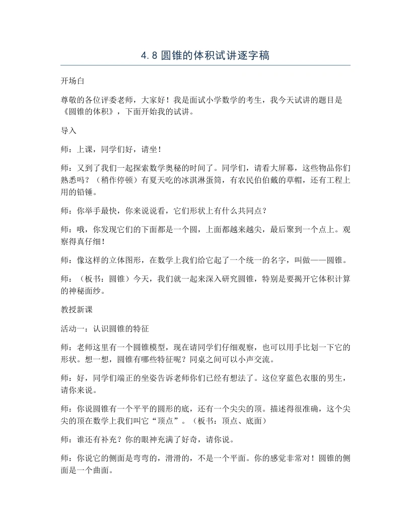 冀教版小学数学试讲逐字稿4.8圆锥的体积-考神资料苑