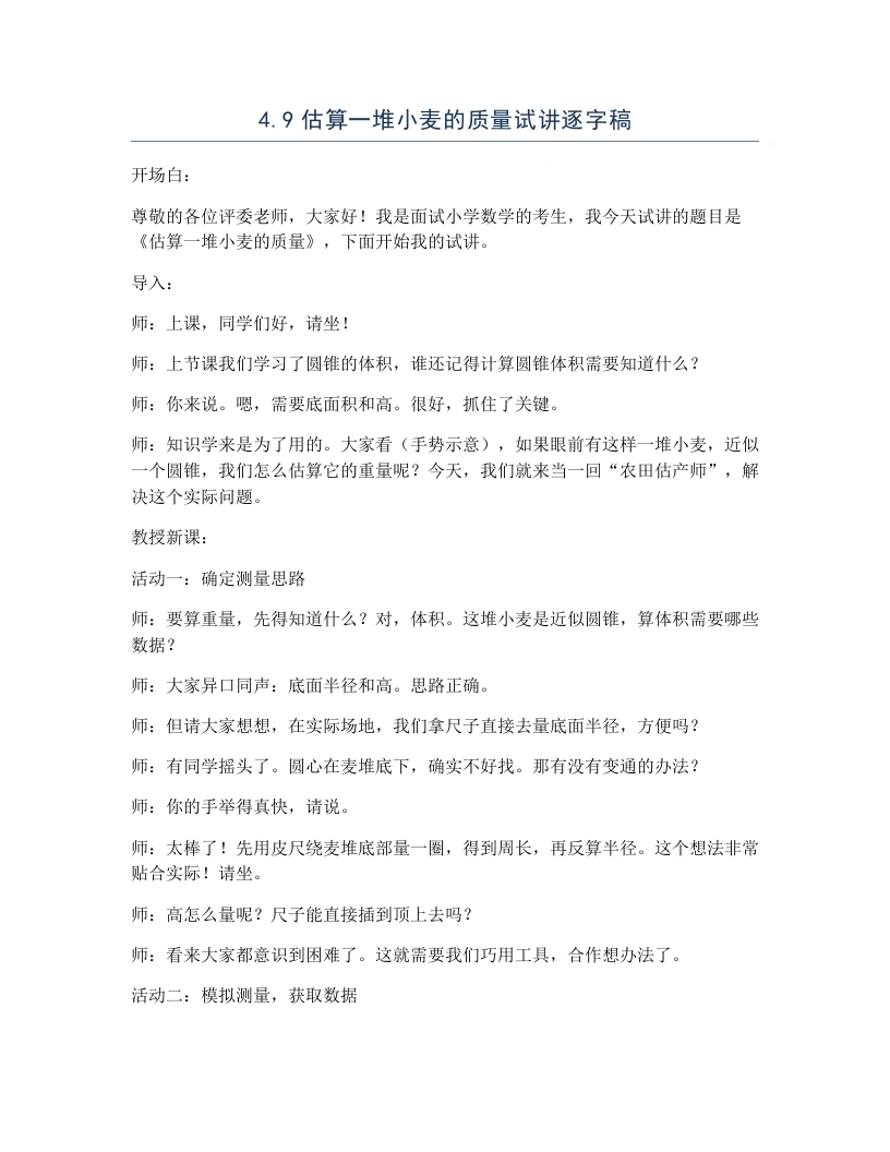 冀教版小学数学试讲逐字稿4.9估算一堆小麦的质量-考神资料苑