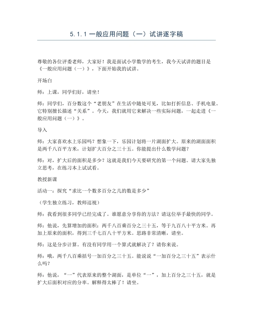 冀教版小学数学试讲逐字稿5.1.1一般应用问题（一）-考神资料苑