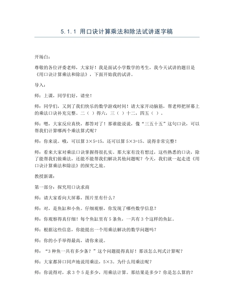冀教版小学数学试讲逐字稿5.1.1用口诀计算乘法和除法-考神资料苑
