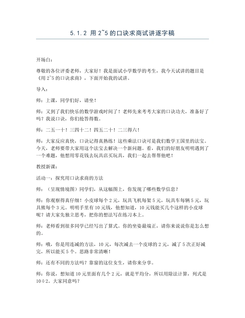 冀教版小学数学试讲逐字稿5.1.2用2~5的口诀求商-考神资料苑