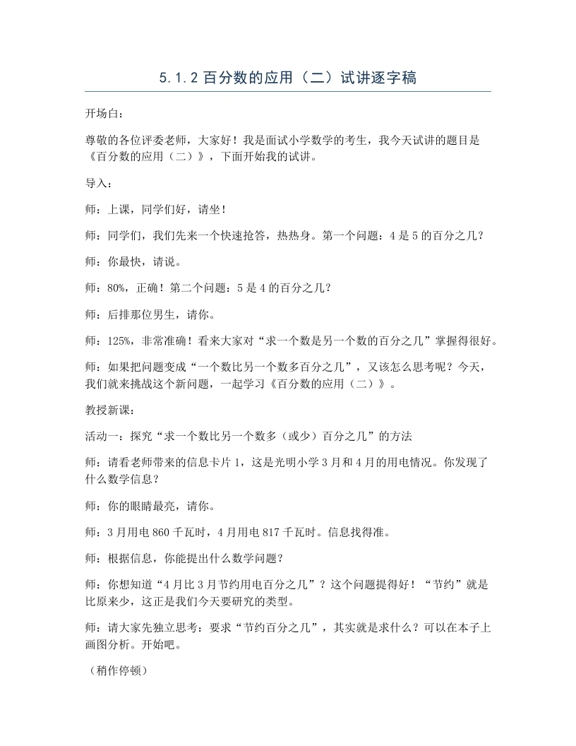 冀教版小学数学试讲逐字稿5.1.2百分数的应用（二）