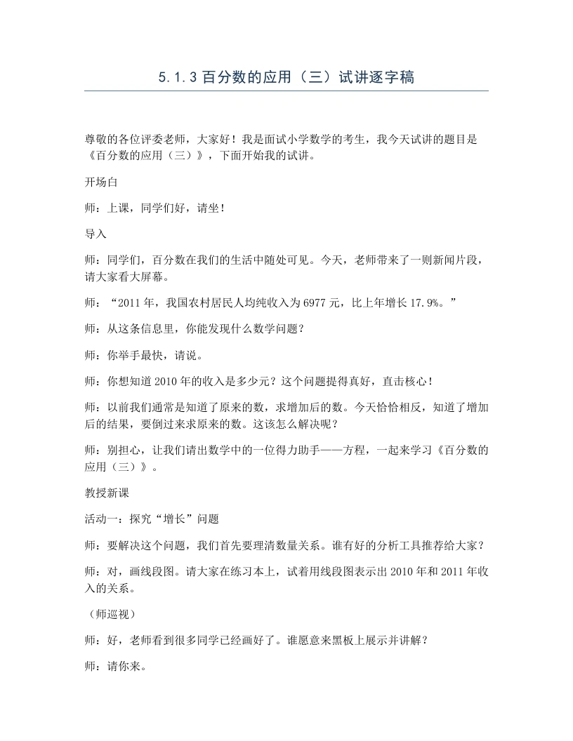 冀教版小学数学试讲逐字稿5.1.3百分数的应用（三）-考神资料苑