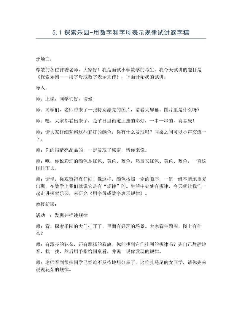 冀教版小学数学试讲逐字稿5.1探索乐园-用数字和字母表示规律-考神资料苑