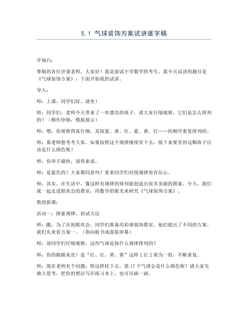 冀教版小学数学试讲逐字稿5.1气球装饰方案-考神资料苑