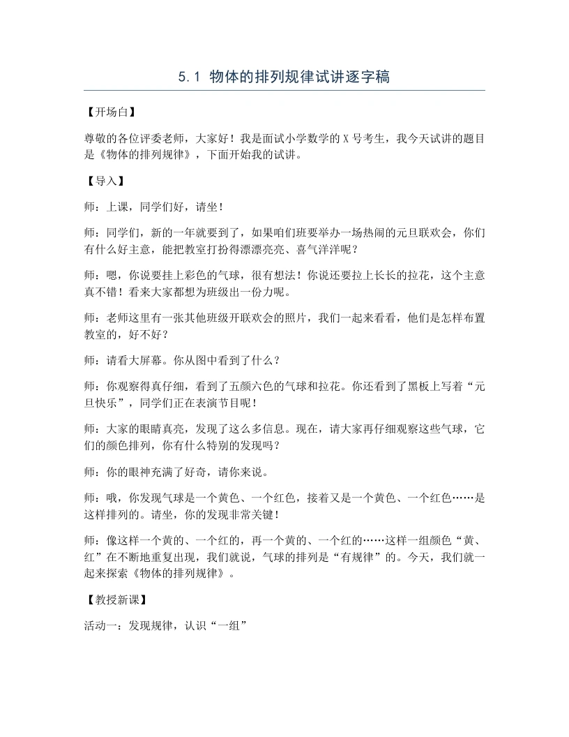 冀教版小学数学试讲逐字稿5.1物体的排列规律-考神资料苑