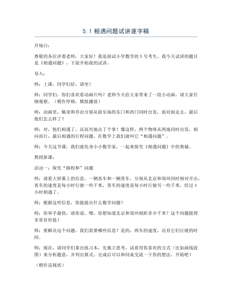 冀教版小学数学试讲逐字稿5.1相遇问题-考神资料苑