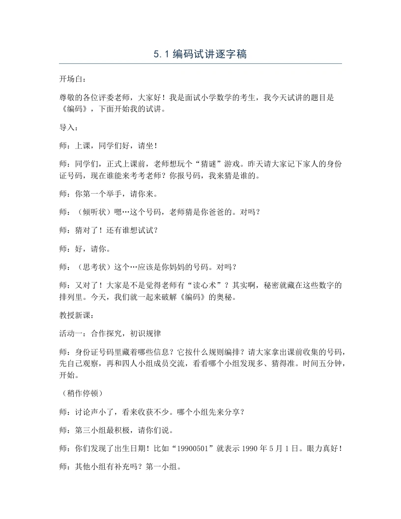 冀教版小学数学试讲逐字稿5.1编码-考神资料苑