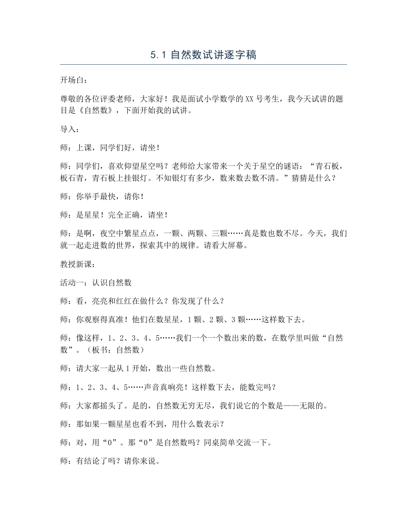 冀教版小学数学试讲逐字稿5.1自然数-考神资料苑