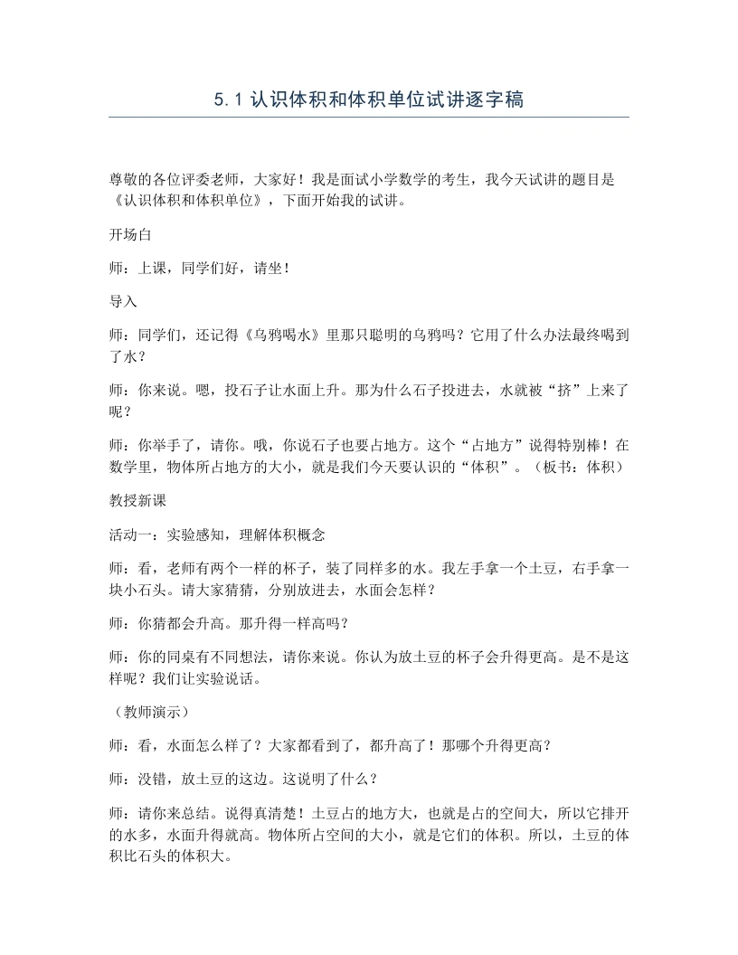 冀教版小学数学试讲逐字稿5.1认识体积和体积单位-考神资料苑