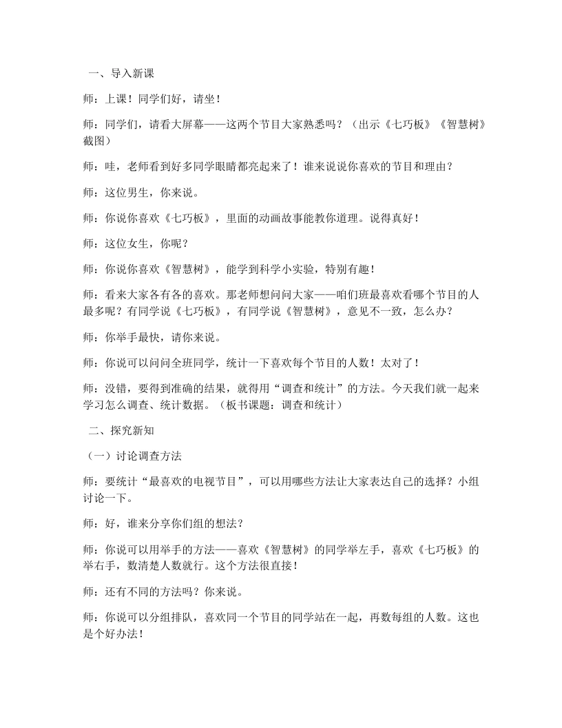 冀教版小学数学试讲逐字稿5.1调查和统计-考神资料苑