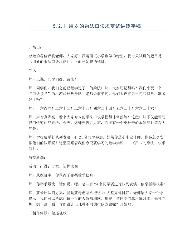 冀教版小学数学试讲逐字稿5.2.1用6的乘法口诀求商-考神资料苑