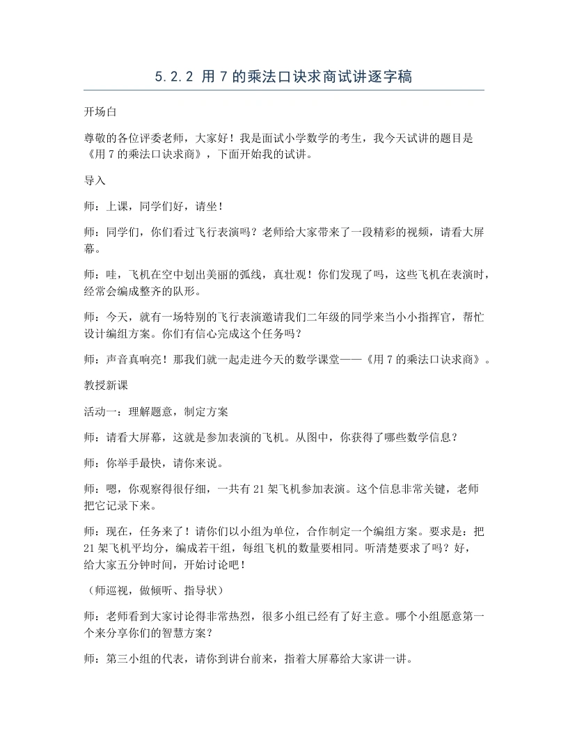 冀教版小学数学试讲逐字稿5.2.2用7的乘法口诀求商-考神资料苑