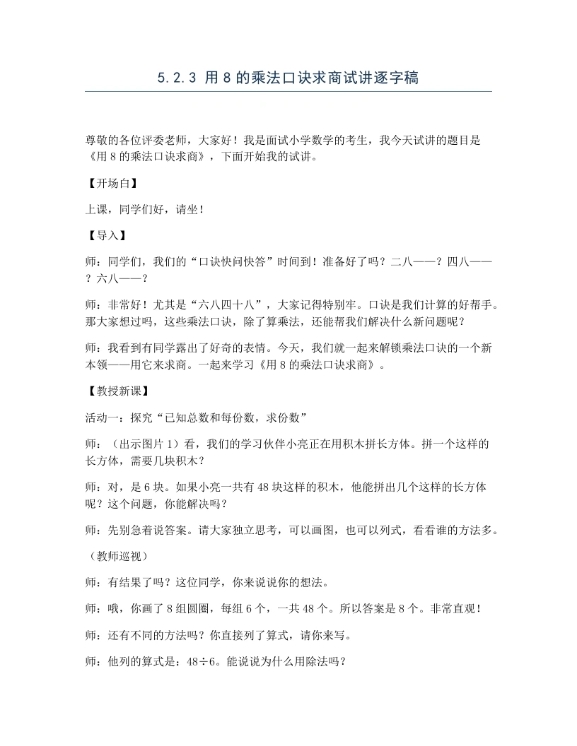 冀教版小学数学试讲逐字稿5.2.3用8的乘法口诀求商-考神资料苑
