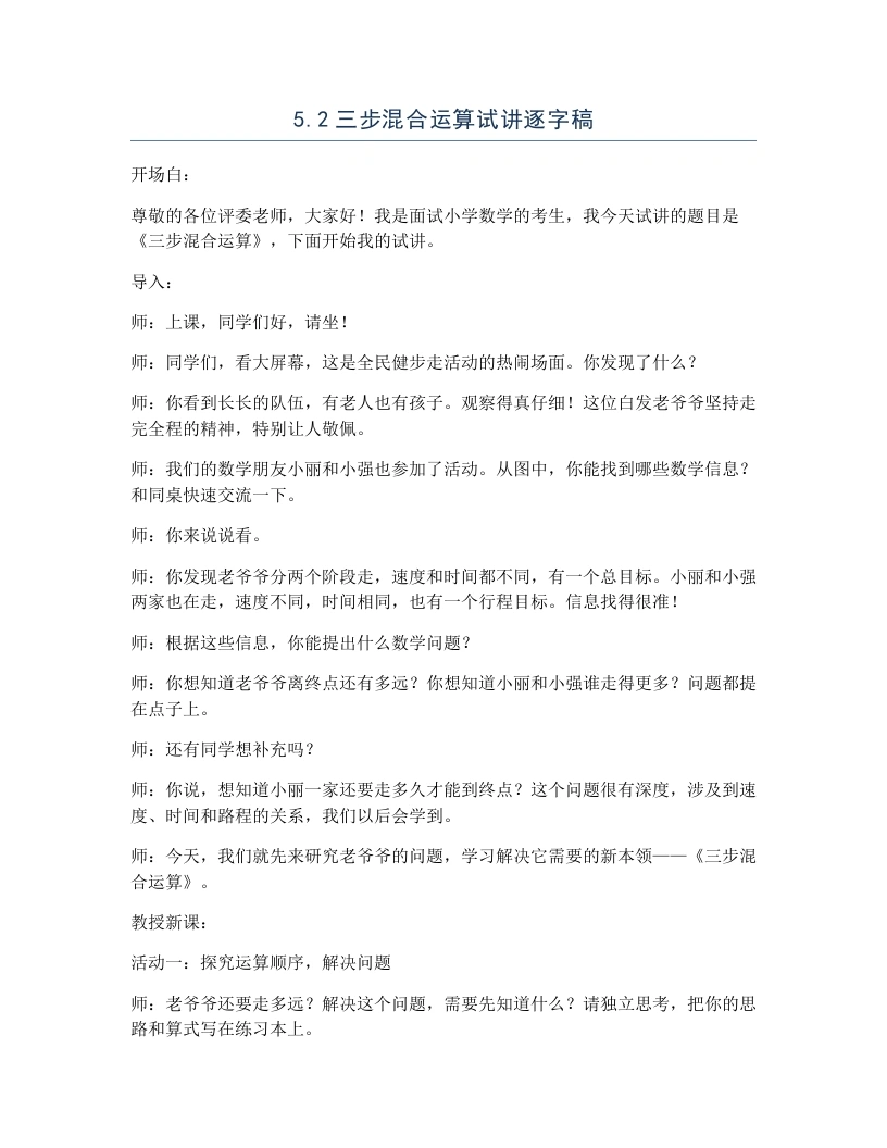冀教版小学数学试讲逐字稿5.2三步混合运算-考神资料苑