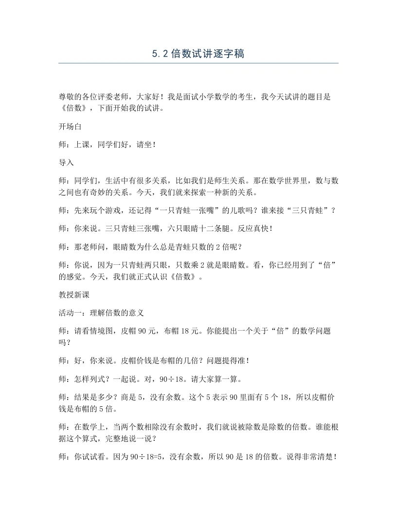 冀教版小学数学试讲逐字稿5.2倍数-考神资料苑
