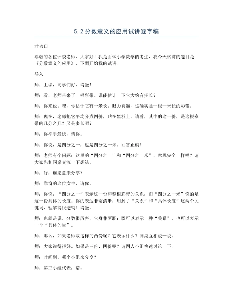 冀教版小学数学试讲逐字稿5.2分数意义的应用-考神资料苑