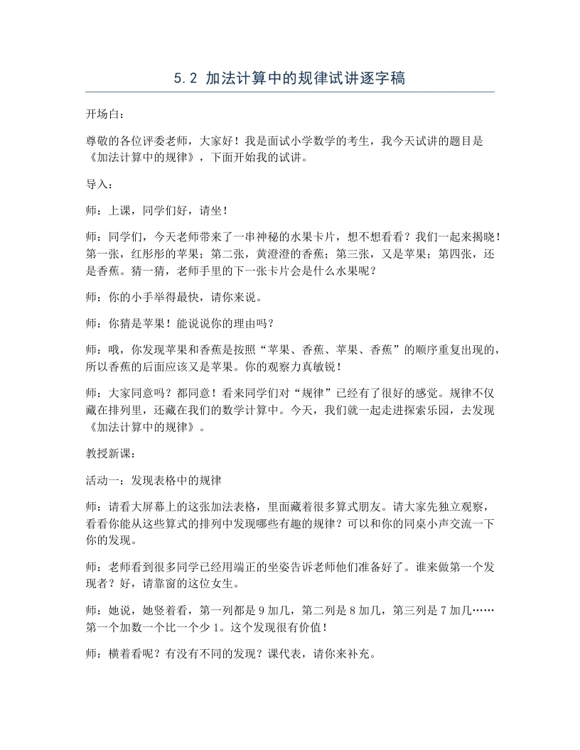 冀教版小学数学试讲逐字稿5.2加法计算中的规律-考神资料苑