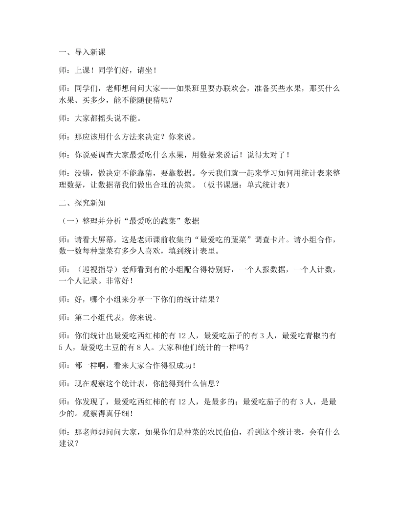 冀教版小学数学试讲逐字稿5.2单式统计表-考神资料苑