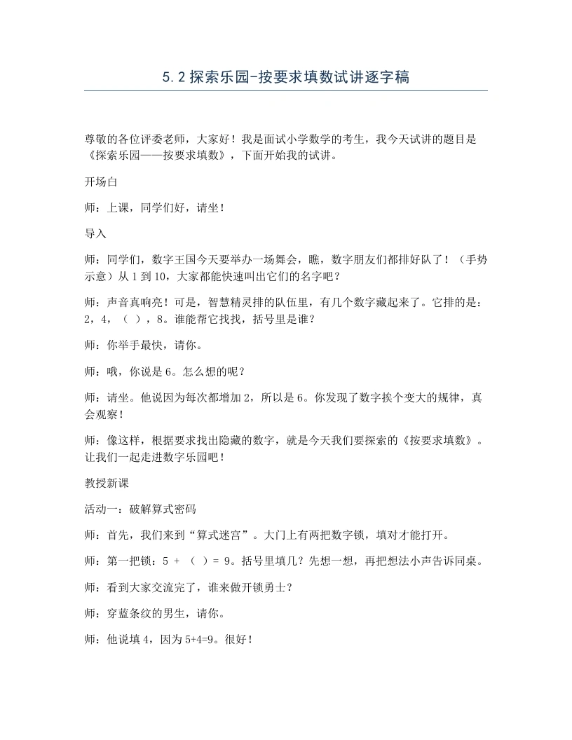 冀教版小学数学试讲逐字稿5.2探索乐园-按要求填数-考神资料苑