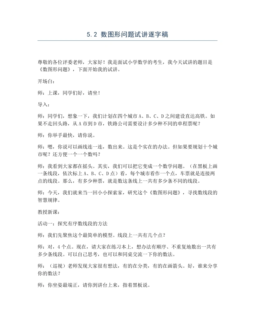 冀教版小学数学试讲逐字稿5.2数图形问题-考神资料苑