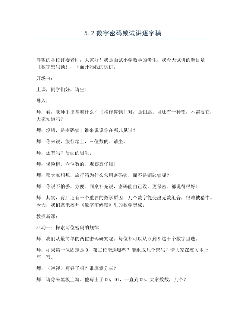冀教版小学数学试讲逐字稿5.2数字密码锁-考神资料苑