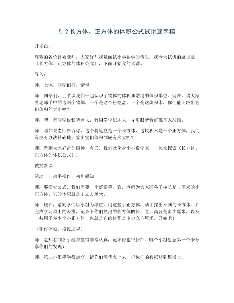 冀教版小学数学试讲逐字稿5.2长方体、正方体的体积公式
