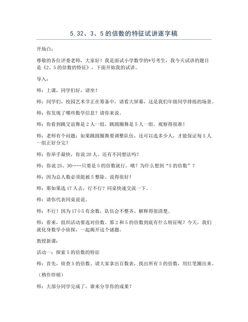 冀教版小学数学试讲逐字稿5.32、3、5的倍数的特征-考神资料苑
