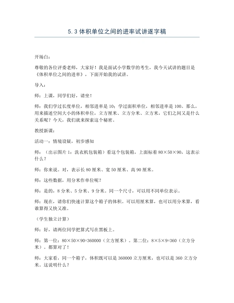 冀教版小学数学试讲逐字稿5.3体积单位之间的进率-考神资料苑
