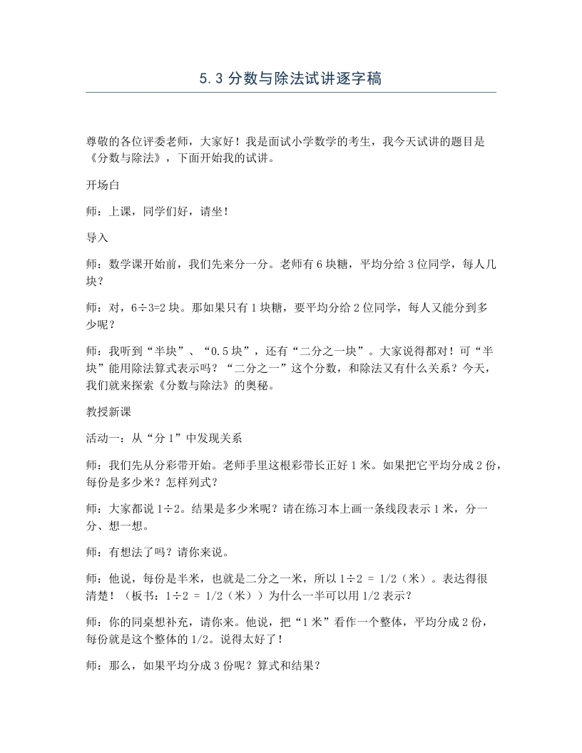 冀教版小学数学试讲逐字稿5.3分数与除法-考神资料苑