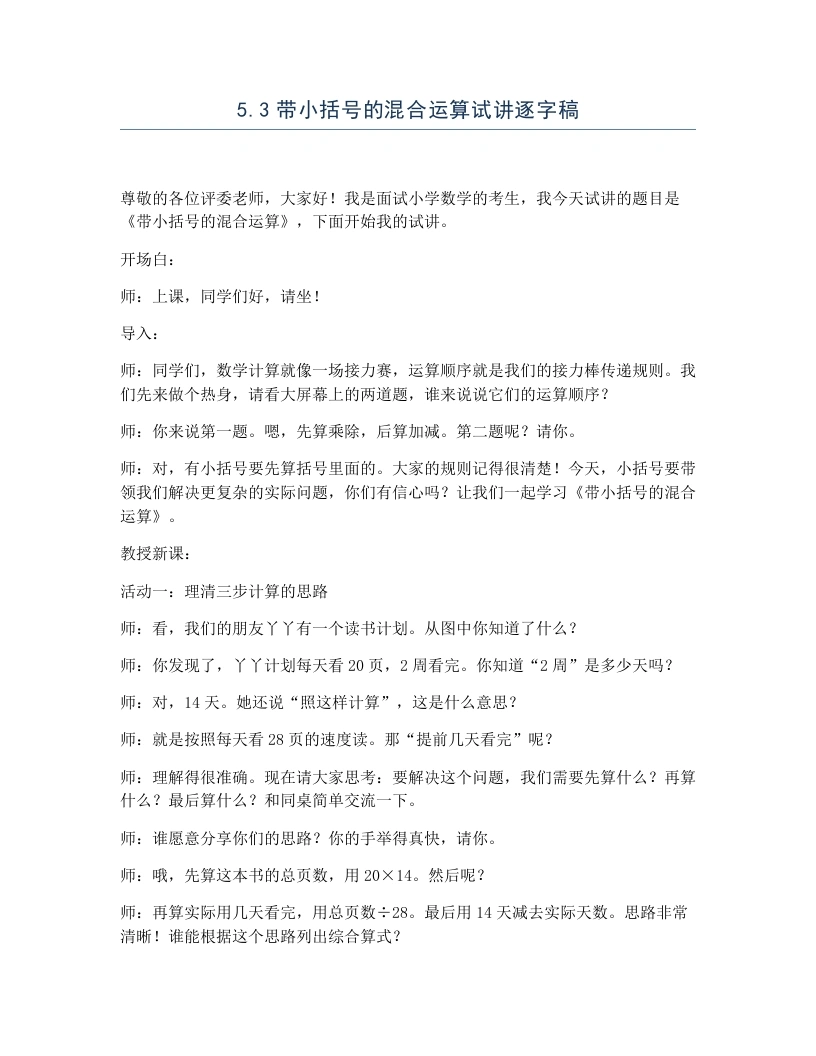 冀教版小学数学试讲逐字稿5.3带小括号的混合运算-考神资料苑