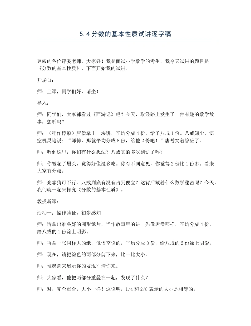 冀教版小学数学试讲逐字稿5.4分数的基本性质-考神资料苑