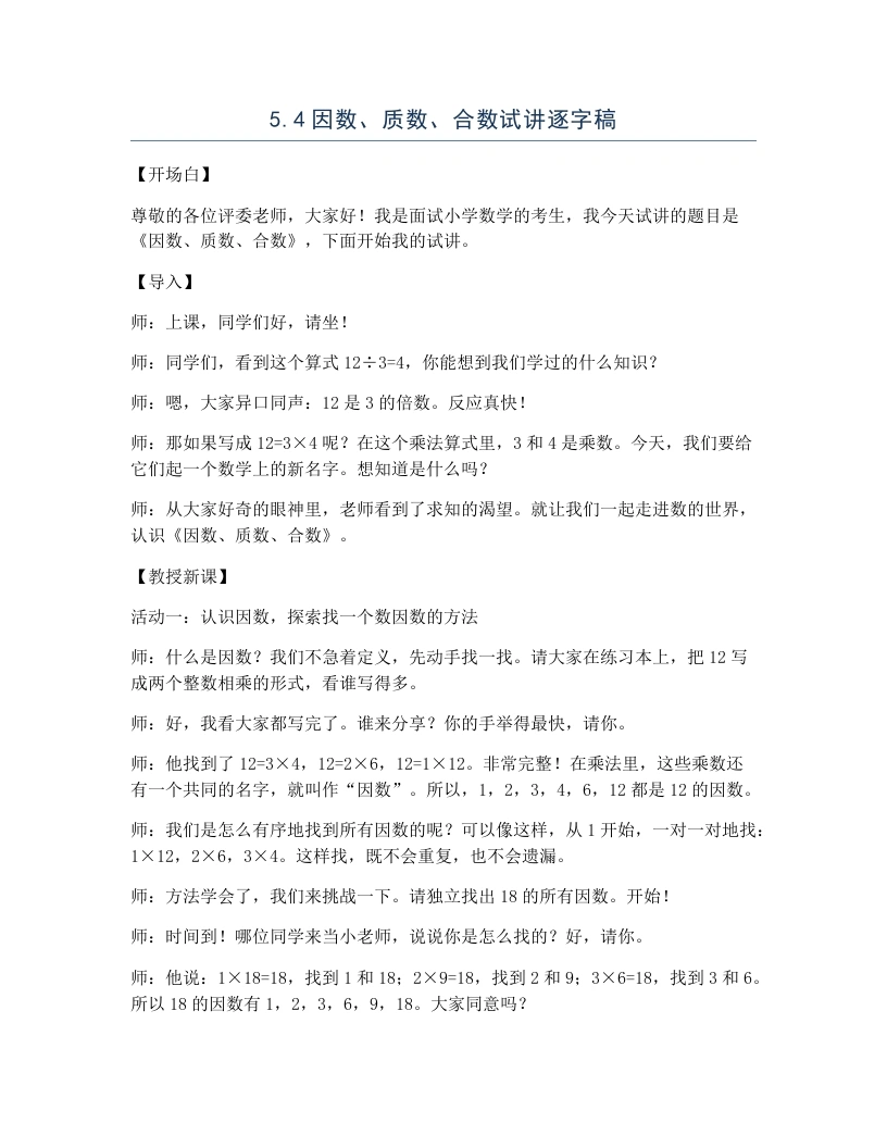 冀教版小学数学试讲逐字稿5.4因数、质数、合数-考神资料苑