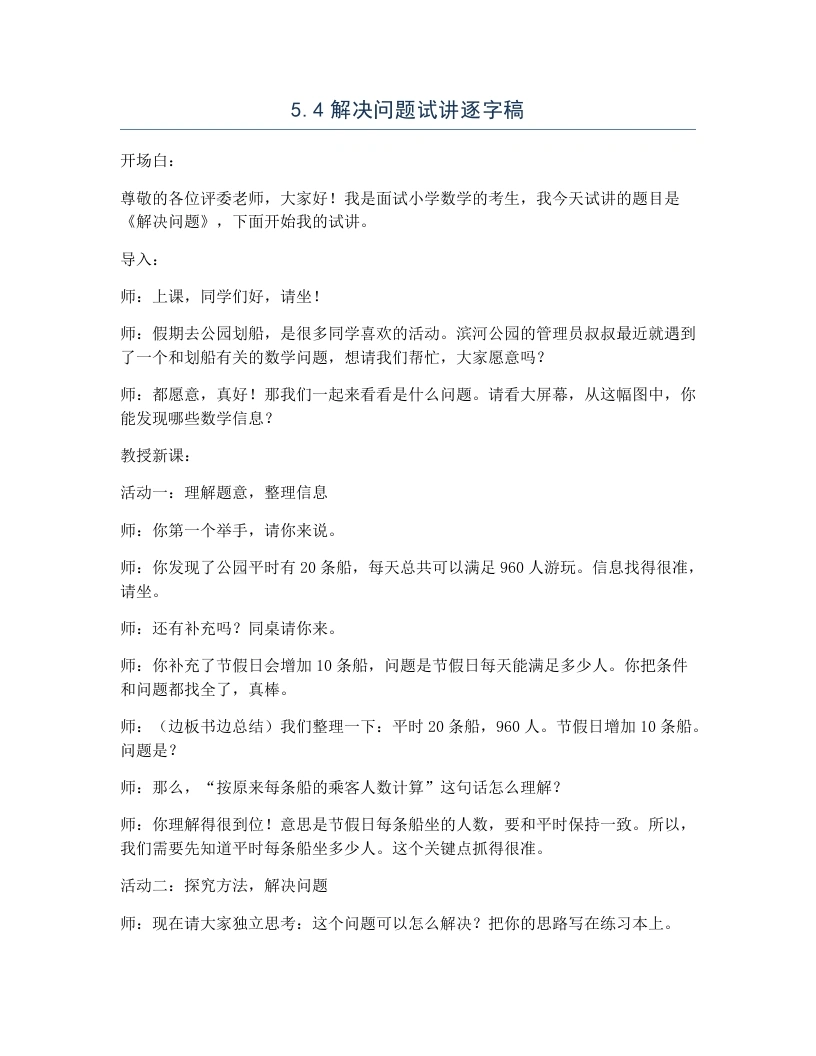 冀教版小学数学试讲逐字稿5.4解决问题-考神资料苑