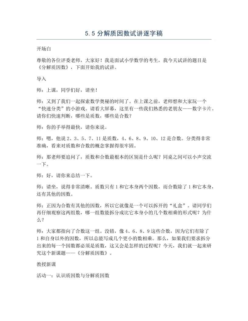 冀教版小学数学试讲逐字稿5.5分解质因数-考神资料苑
