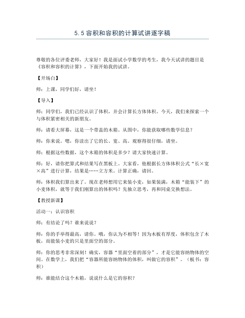 冀教版小学数学试讲逐字稿5.5容积和容积的计算