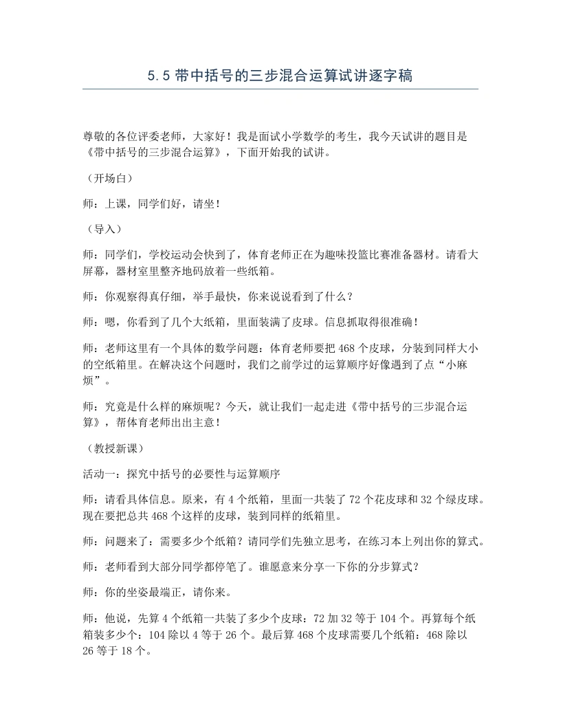 冀教版小学数学试讲逐字稿5.5带中括号的三步混合运算
